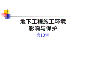 地下工程施工环境影响与保护的研究.ppt