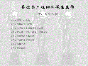 十、安装工程之一(鲁班奖细部做法集锦).ppt