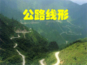 公路线形学习课件PPT.ppt