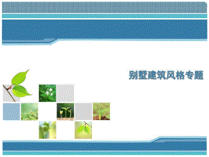 别墅建筑风格专题介绍.ppt