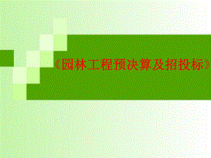 园林工程预算软件的应用.ppt