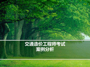 公路造价师案例分析解析ppt.ppt