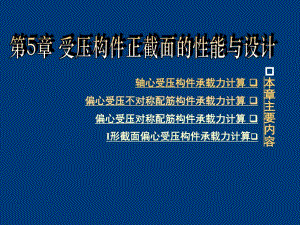 受压构件正截面的性能与设计.ppt