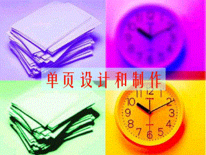 单页设计和制作training.ppt