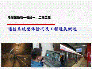 地铁通信系统整体情况及工程进展概述.ppt