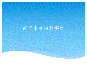 地下车库的成本核算.ppt
