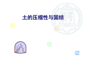土的压缩性和固结及地基变形计算.ppt