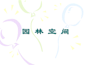 园林空间.ppt