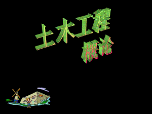 土木工程教学PPT土木工程概念.ppt