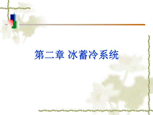 冰蓄冷系统教学PPT.ppt