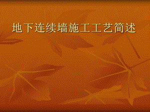 地下连续墙施工.ppt