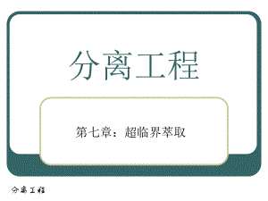 分离工程 ChaoLinJie.ppt