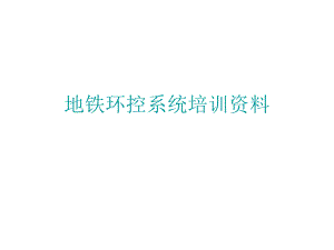 地铁环控系统介绍.ppt