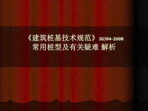 后注浆灌注桩桩基疑难大全.ppt