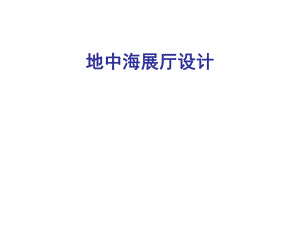 地中海展厅设计.ppt