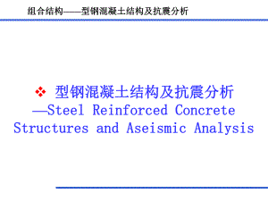 型钢混凝土结构(受力机理和工程抗震).ppt