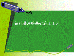 地基基础钻孔灌注桩施工工艺(PPT格式).ppt