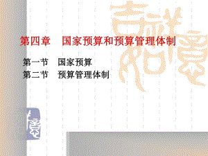 国家预算和预算管理体制.ppt