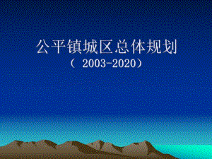 公平镇城区总体规划.ppt