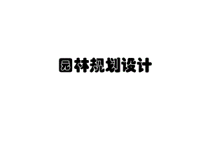 园林规划设计.ppt