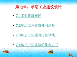 单层工业建筑设计讲义.ppt