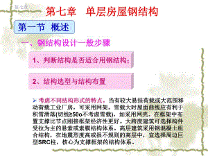 单层房屋钢结构.ppt