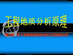 地下洞室围岩稳定性的工程地质分析.ppt