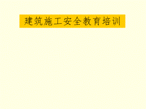 土建施工安全教育培训.ppt