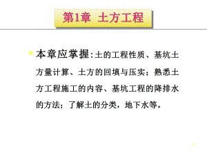 土方工程施工技术讲义讲稿(内容详细,附图丰富).ppt