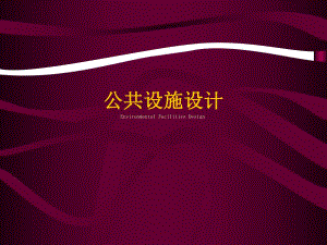 公共设施设计.ppt.ppt