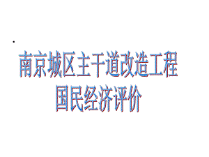 城区主干道改造工程国民经济评价.ppt