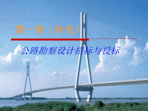 公路勘察设计招标与投标增加讲义ppt.ppt