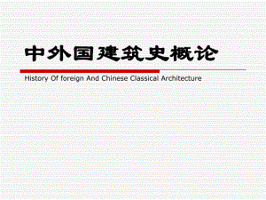 古代宫殿建筑.ppt