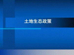 土地生态政策.ppt