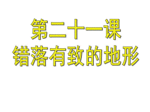 地方课《错落有致的地形》 .ppt