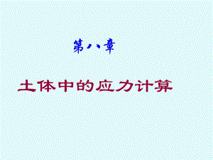 土体中的应力计算.ppt