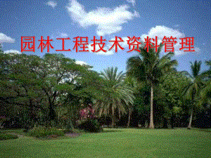 园林绿化技术资料管理.ppt