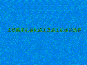 土质路基机械化施工及施工机械的选择.ppt