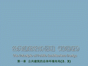 公共建筑设计原理（第四版）公共建筑的总体环境布局.ppt
