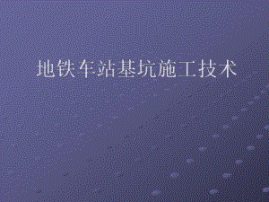 地铁车站基坑施工技术讲座PPT.ppt