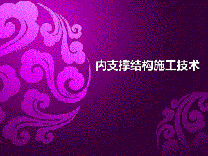 内支撑结构施工技术专题讲座PPT.ppt