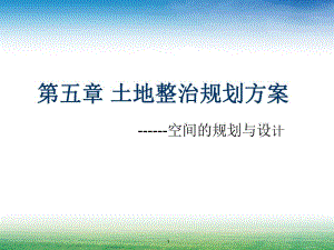 土地整治规划方案.ppt
