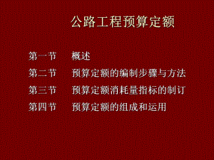 公路工程预算定额讲稿ppt.ppt