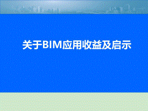 关于BIM应用收益及启示.ppt