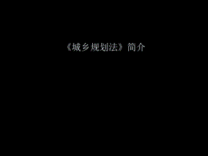 城乡规划法.ppt