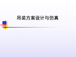 吊装方案设计与仿真.ppt