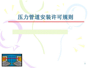 压力管道安装许可规则.ppt