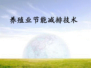 养殖业节能减排技术.ppt