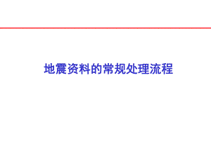 地震资料的常规处理流程.ppt