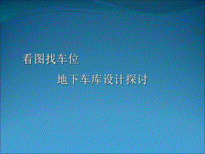 地下车库设计探讨.ppt